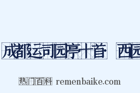 成都运司园亭十首·西园是什么意思的图片